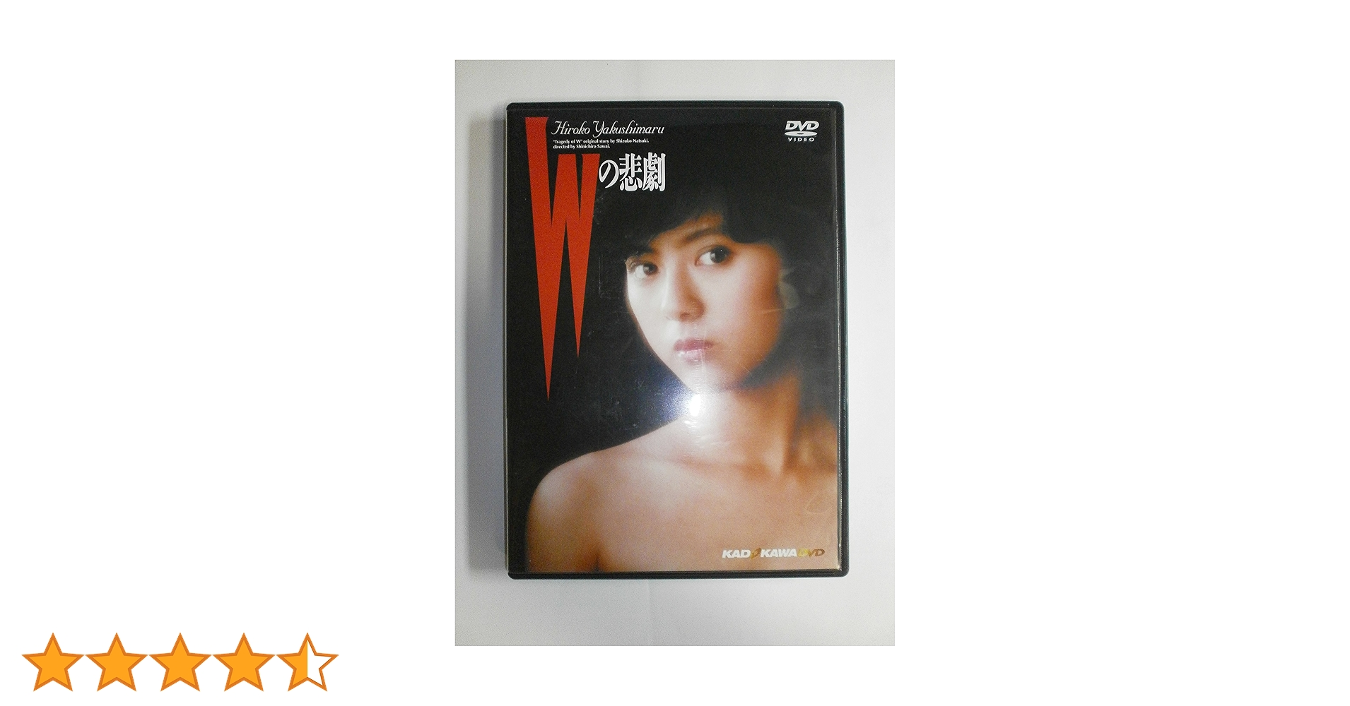 Amazon.co.jp: Wの悲劇 [DVD] : 薬師丸ひろ子, 三田佳子, 三田村
